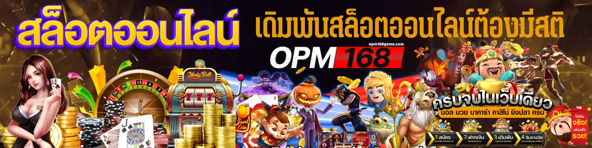 Opm168 สล็อต