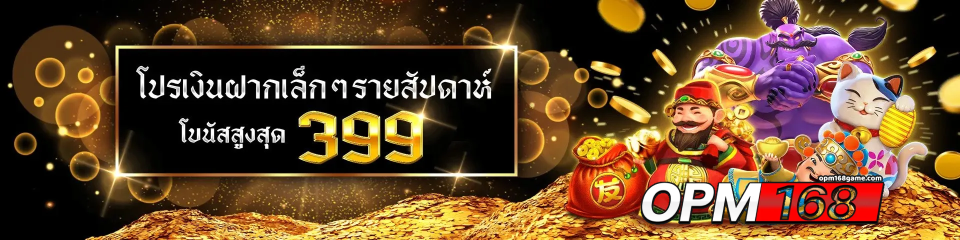 opm168 ทางเข้า